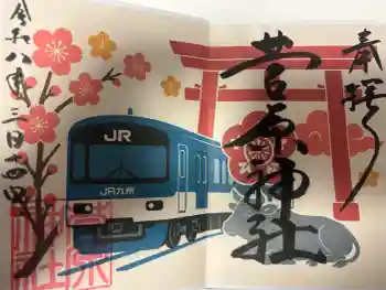 菅原神社の御朱印 2026年03月