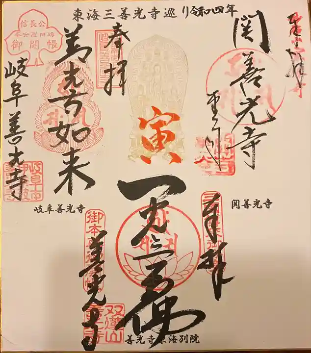 関善光寺の御朱印