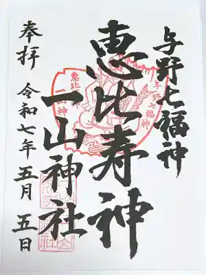 一山神社の御朱印