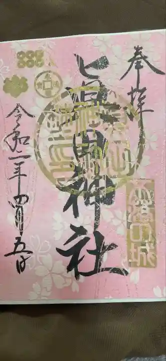 眞田神社の御朱印
