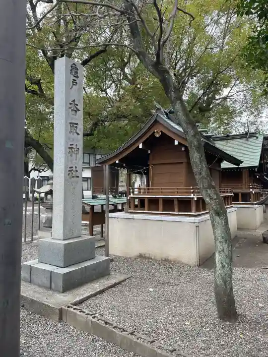 亀戸 香取神社の{uncategorized: "未分類", other: "その他", undefined: "問題あり", building: "その他建物", grave: "お墓", sacred_gate: "鳥居", guardian: "狛犬", statue: "像", buddha: "仏像", history: "歴史", nature: "自然", garden: "庭園", animal: "動物", pagoda: "塔", temizu: "手水舎", mountain_gate: "山門・神門", sanctuary: "本殿・本堂", subordinate: "末社・摂社", art: "芸術", scenery: "景色", jizo: "地蔵", ema: "絵馬", goshuin: "御朱印", omikuji: "おみくじ", items: "授与品その他", amulet: "お守り", goshuincho: "御朱印帳", eats: "食事", festival: "お祭り", votive_dance: "神楽", shichigosan: "七五三参", wedding: "結婚式", experience: "体験その他", initially: "初詣", around: "周辺", anti_infection: "感染症対策"}