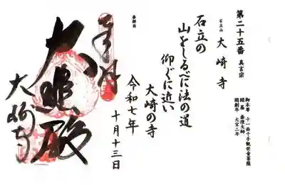 大崎寺(滋賀県)