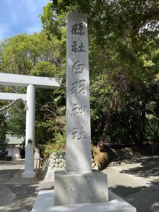 白羽神社(静岡県)