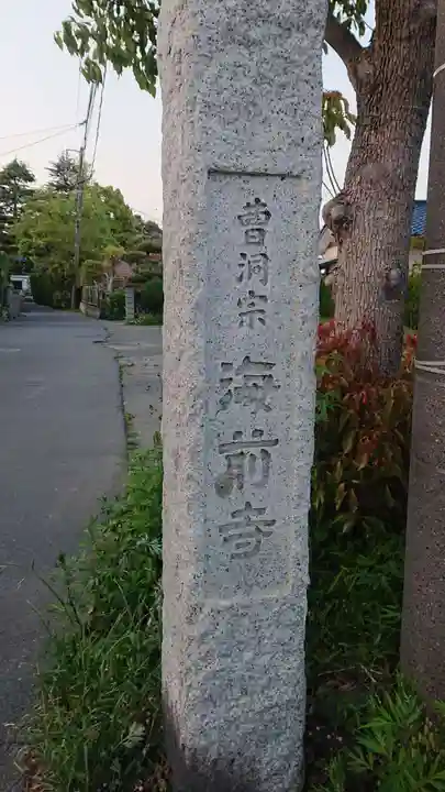 海前寺のその他建物