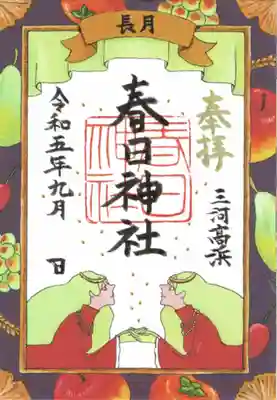高浜市春日神社の令和5年9月の月替わり特別御朱印