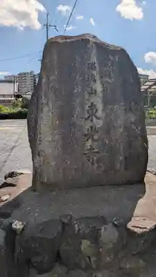 東光寺(滋賀県)