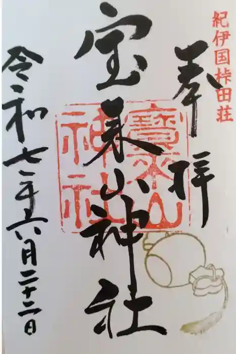 宝来山神社の御朱印