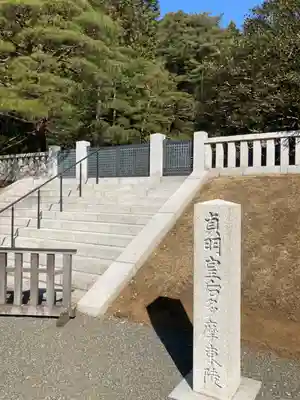 大正天皇多摩陵(東京都)