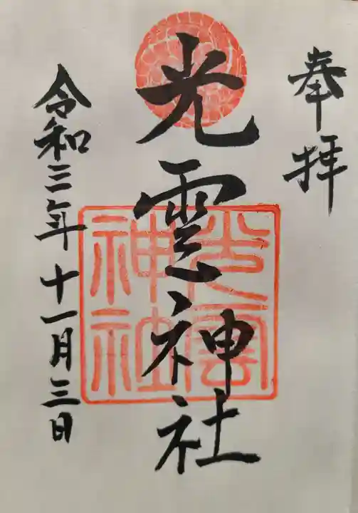 光雲神社の御朱印