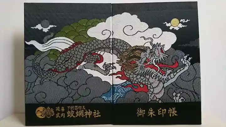 蛟蝄神社奥の宮の御朱印帳