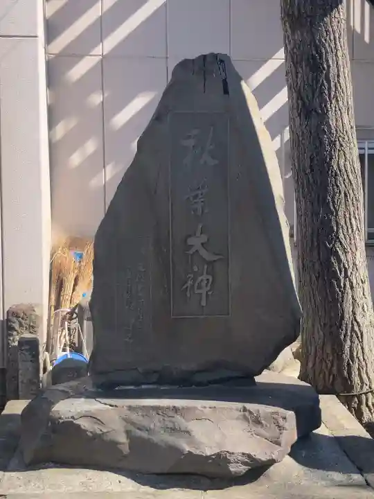 秋葉神社(東京都)