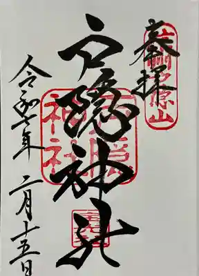 戸隠神社宝光社の御朱印