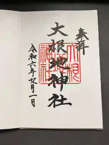 大根地神社の御朱印 2024年09月