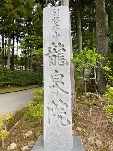 龍泉院(和歌山県)