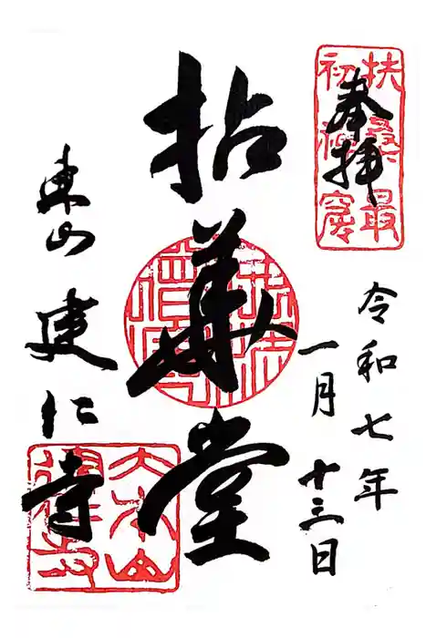 建仁寺（建仁禅寺）の御朱印