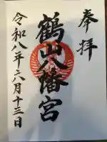鶴山八幡宮の御朱印