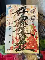 群馬県護国神社(群馬県)