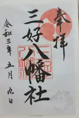 三好八幡社の御朱印