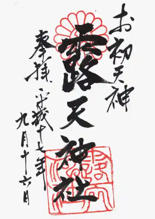 露天神社(お初天神)の御朱印