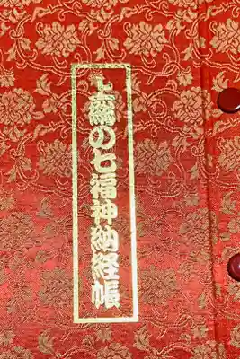 不動院の御朱印帳