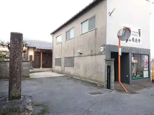 長光寺のその他建物