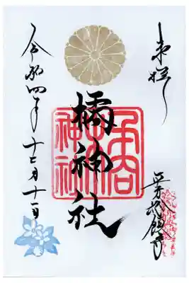 橘神社の御朱印