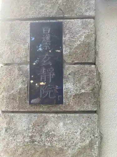 玄静院(東京都)