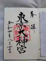 東京大神宮の御朱印