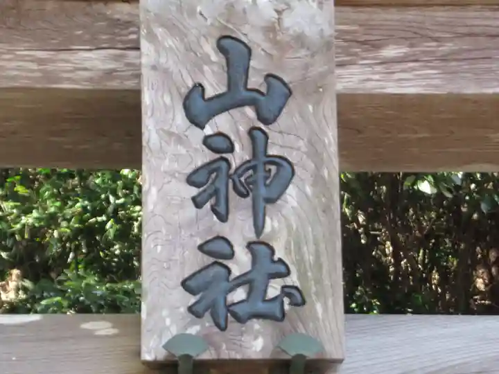 山神社(東京都)