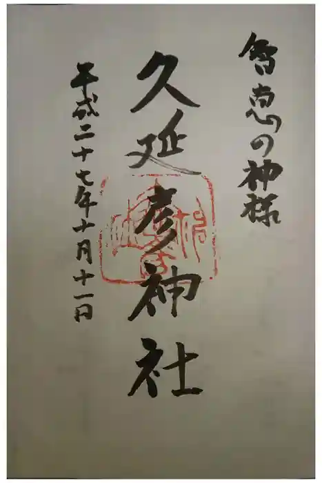  久延彦神社の御朱印