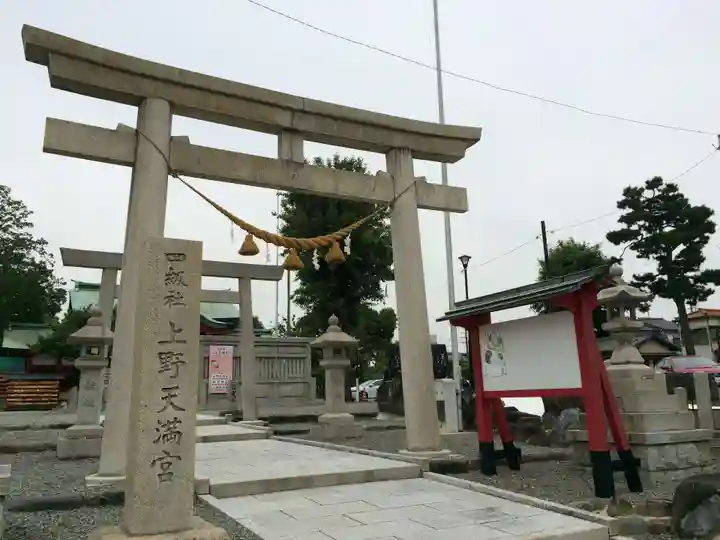 上野天満宮(愛知県)