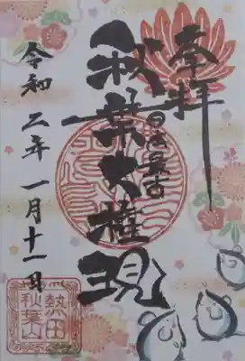 秋葉山圓通寺の御朱印