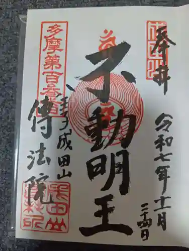 八王子成田山傳法院(東京都)