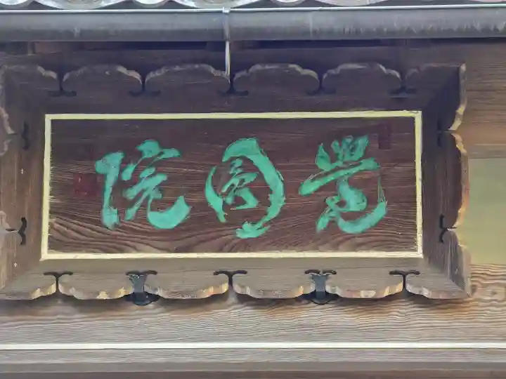 覚円院(京都府)