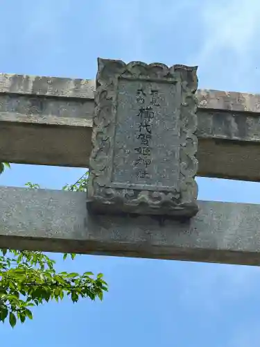 櫛代賀姫神社(島根県)