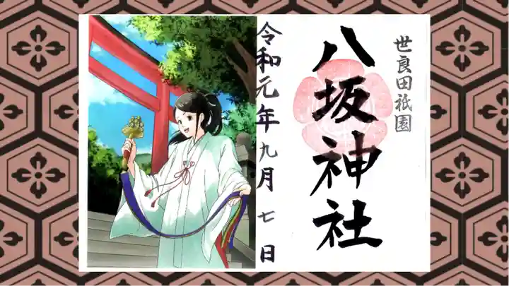 八坂神社の御朱印