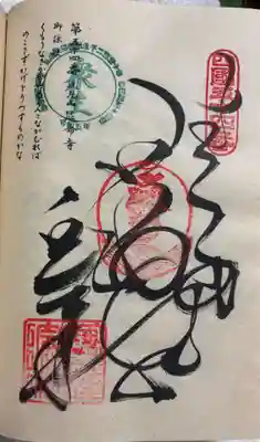 延命寺の御朱印