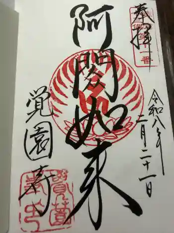 覚園寺の御朱印 2026年02月
