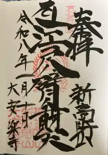 大安楽寺の御朱印 2026年01月
