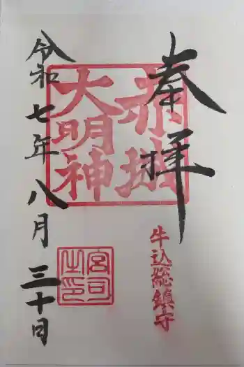 赤城神社の御朱印 2025年08月