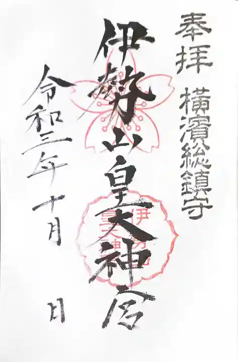 伊勢山皇大神宮の御朱印