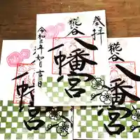 糀谷八幡宮の御朱印