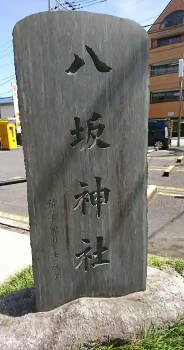 八坂神社の建物その他