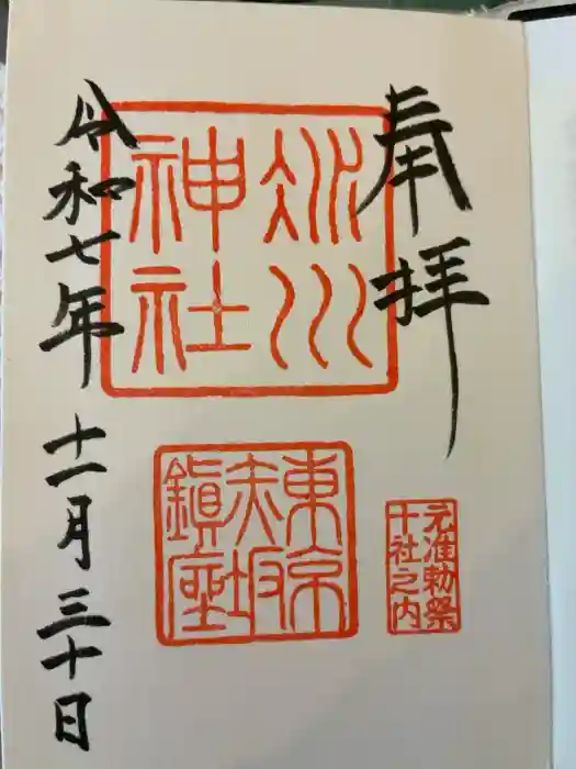赤坂氷川神社の御朱印
