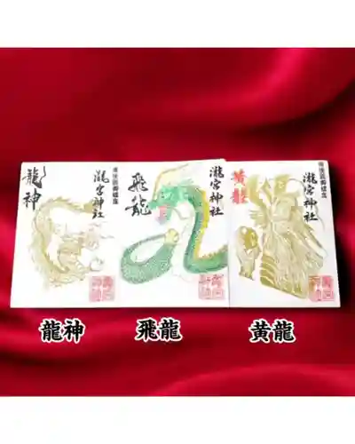 瀧宮神社の御朱印