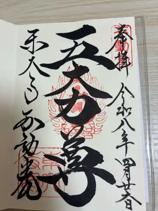東大寺 不動堂の御朱印