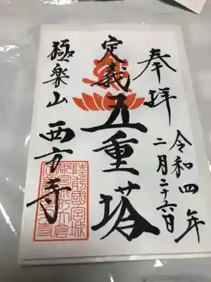 西方寺の御朱印