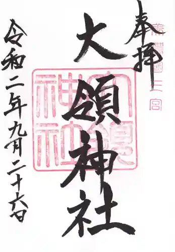 大領神社の御朱印