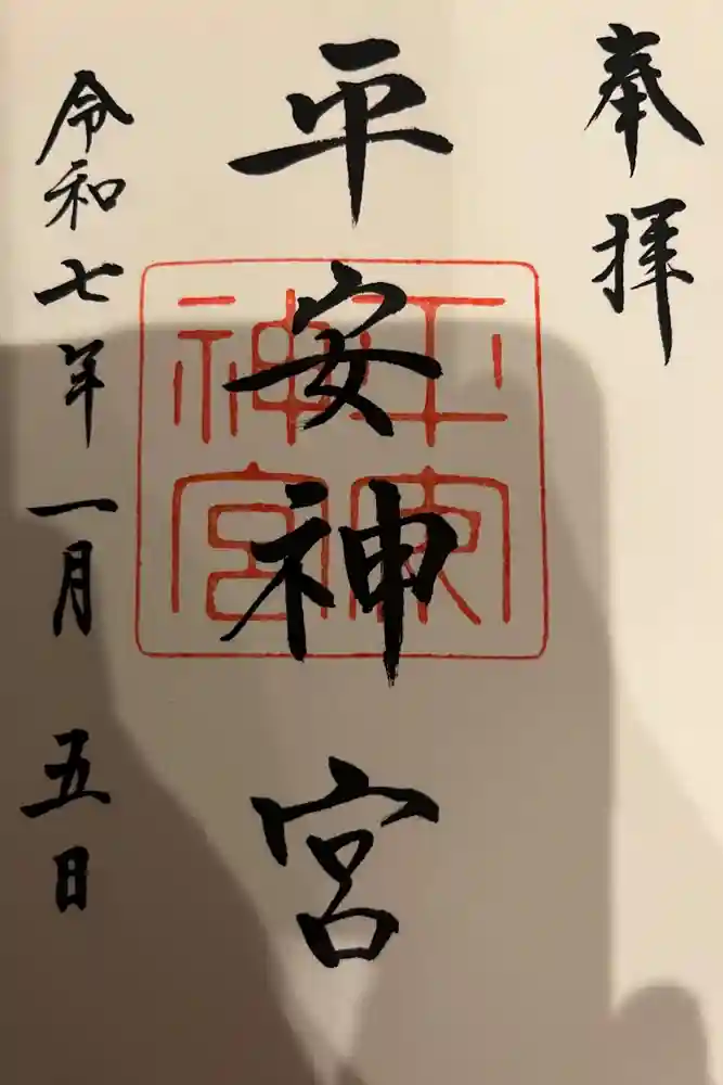 平安神宮の御朱印