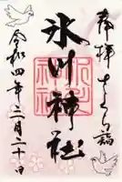 鳩ヶ谷氷川神社の御朱印
